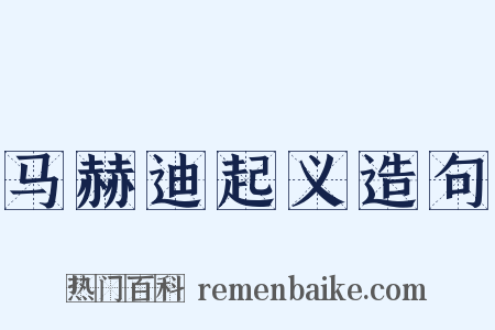 马赫迪起义造句是什么意思的图片